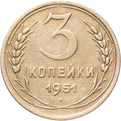 купить 3 копейки 1951
