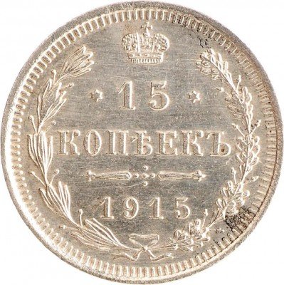 Купить 15 копеек 1915 ВС