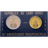 Купить Кабо-Верде набор монет 1985 (2 штуки, Proof) 10 лет Независимости Proof в блистере