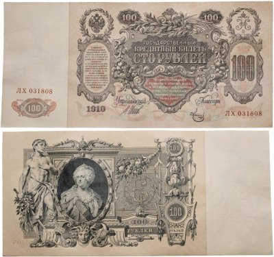 купить 100 рублей 1910 Управляющий Шипов, кассир Метц