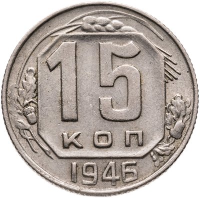 купить 15 копеек 1946