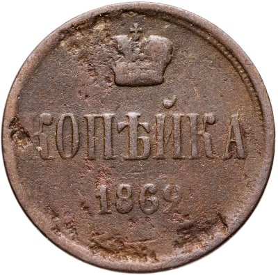 купить 1 копейка 1862 ЕМ