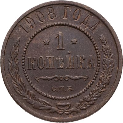 купить 1 копейка 1908 СПБ