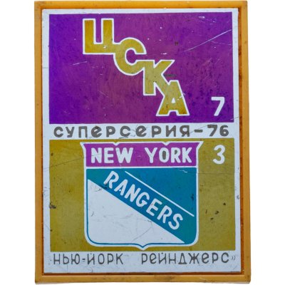 купить Значок ЦСКА - Нью-Йорк Рейнджерс - Суперсерия - 76 - Хоккей СССР (Разновидность случайная )