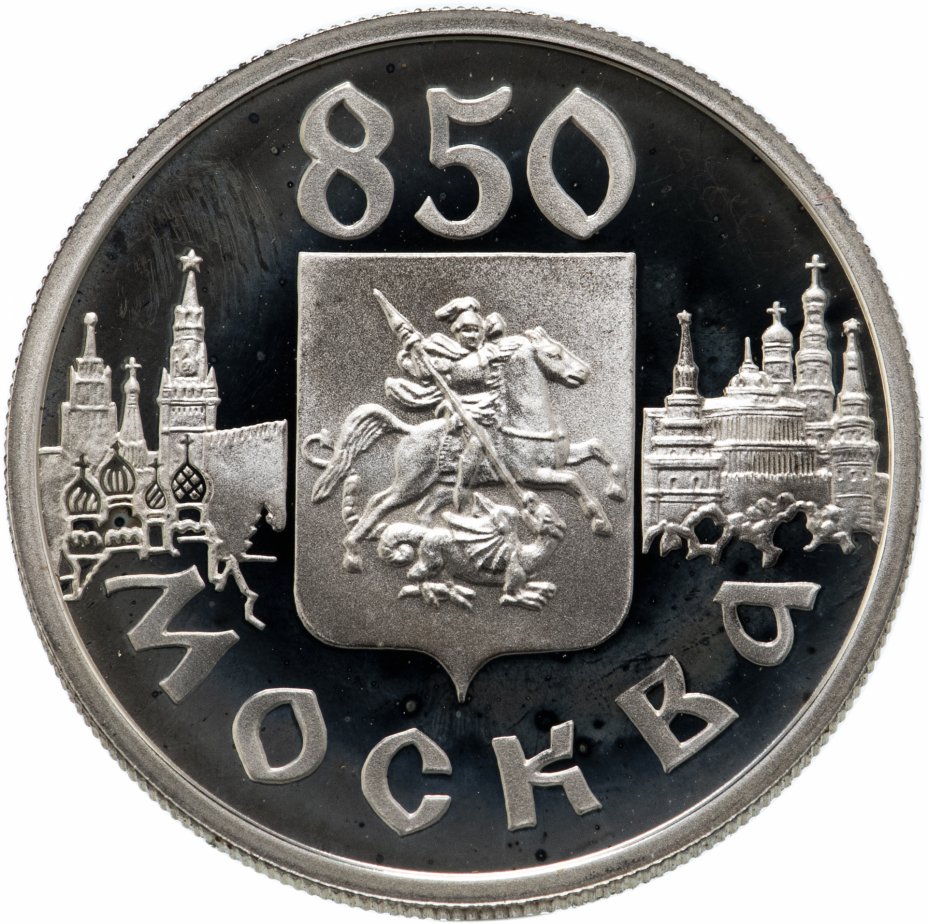 купить 1 рубль 1997 ММД "850-летие основания Москвы - герб"