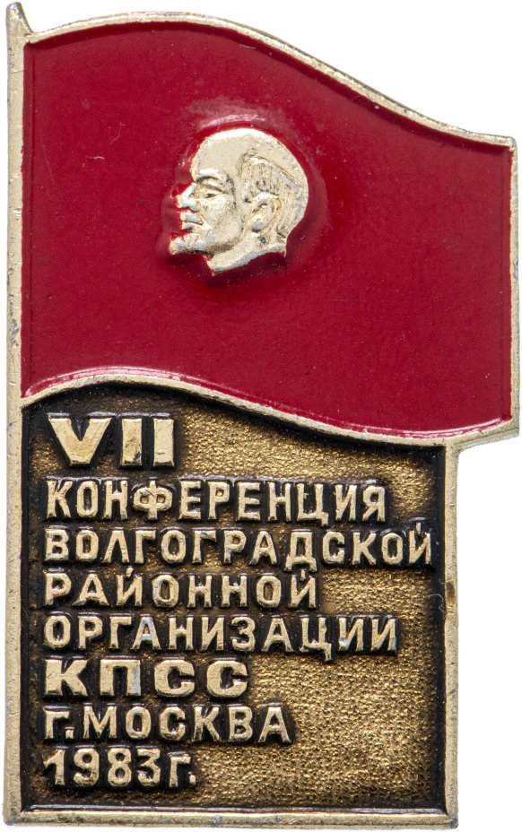 купить Знак 7 Конференция Волгоградской Районной Организации КПСС г. Москвы 1983