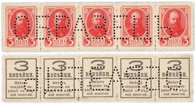 купить 3 копейки 1915 (1917) Деньги-марки, 4-й выпуск (Александр III) с перфорацией "ОБРАЗЕЦЪ"