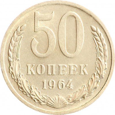 Купить 50 копеек 1964