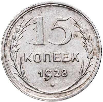 купить 15 копеек 1928