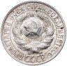 Купить 15 копеек 1928