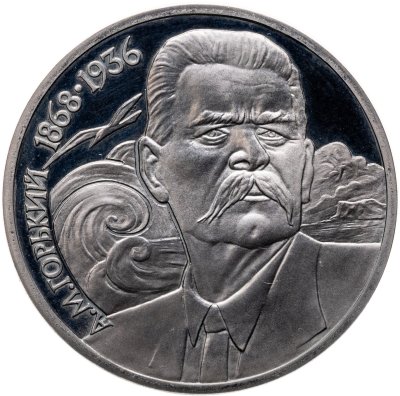 купить 1 рубль 1988 120 лет со дня рождения русского советского писателя А. М. Горького