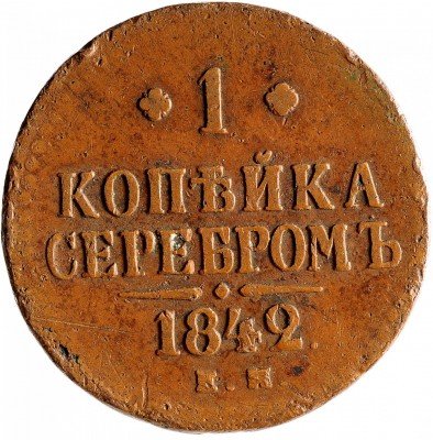 Купить 1 копейка 1842 ЕМ