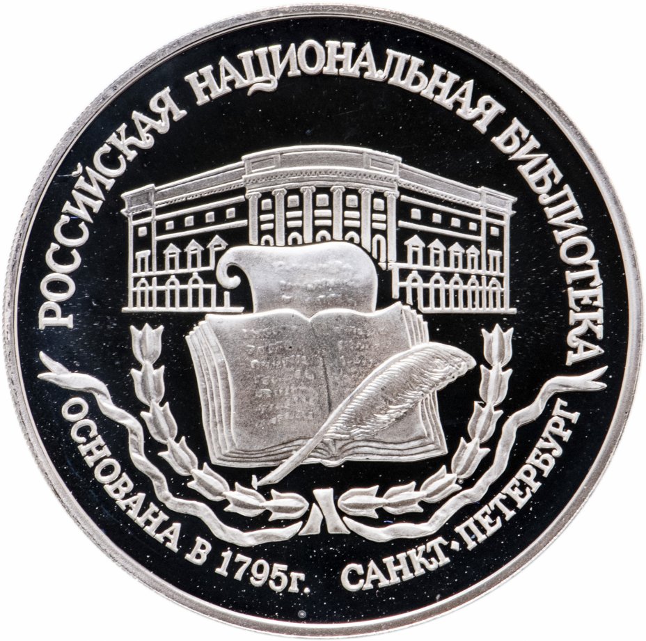 купить 3 рубля 1995 ЛМД 200-летие основания первой Российской национальной библиотеки, г. Санкт-Петербург