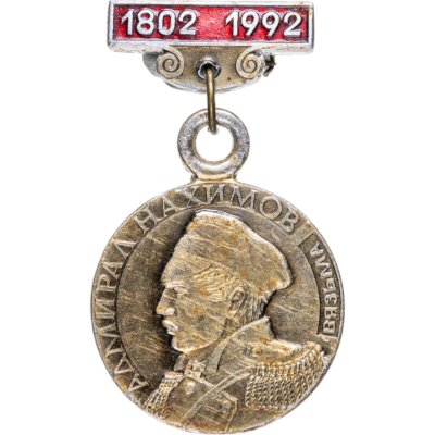 купить Знак "Адмирал П. С. Нахимов 1802-1992"