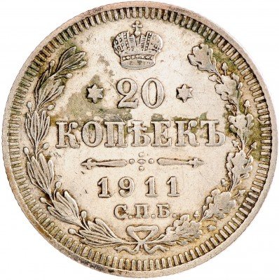 Купить 20 копеек 1911 СПБ-ЭБ