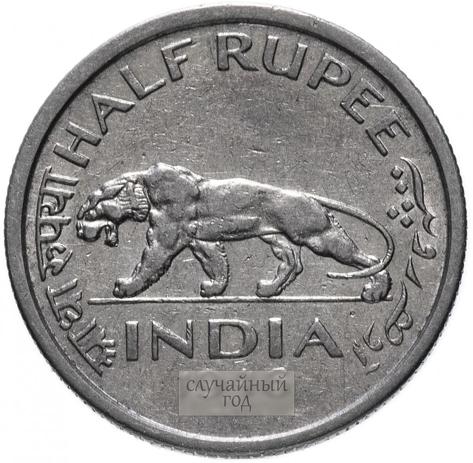 купить Индия (Британская) 1/2 рупии (rupee) 1946-1947
