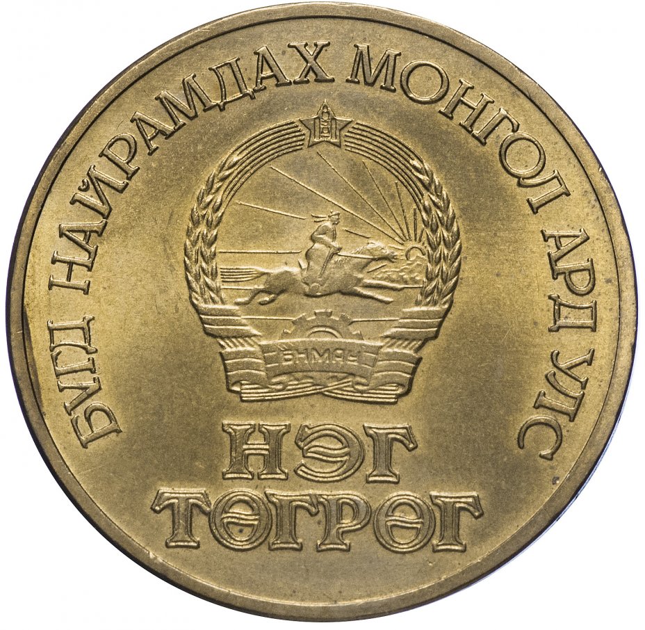 купить Монголия 1 тугрик 1971 "50-летие монгольской революции"