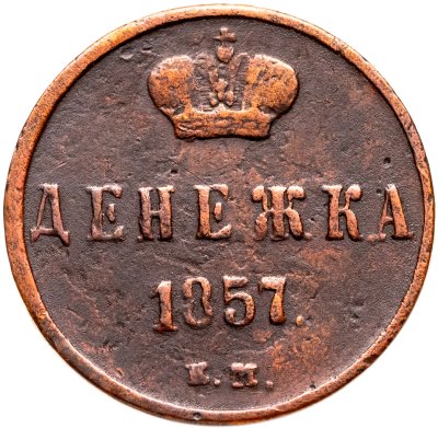 купить денежка 1857 ЕМ