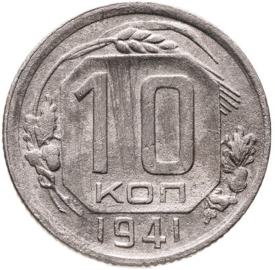 купить 10 копеек 1941