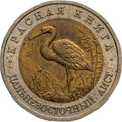 купить 50 рублей 1993 ЛМД дальневосточный аист