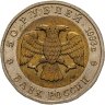 Купить 50 рублей 1993 ЛМД дальневосточный аист