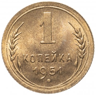 Купить 1 копейка 1951