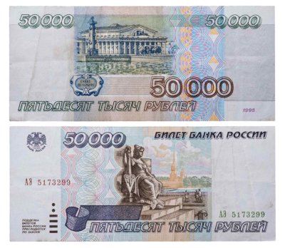 купить 50000 рублей 1995