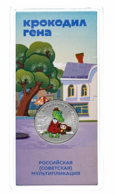 купить 25 рублей 2020 ММД Российская (советская) мультипликация - мультфильм "Крокодил Гена и Чебурашка" цветная, в блистере