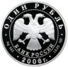 Купить 1 рубль 2006 СПМД Proof "Уссурийский когтистый тритон - красная книга"