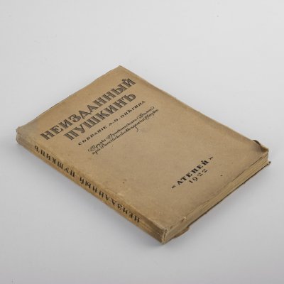 Купить Книга "Неизданный Пушкин. Собрание А. Ф. Онегина", бумага, СССР, 1922 г.