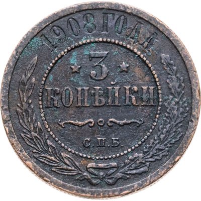 купить 3 копейки 1908 СПБ