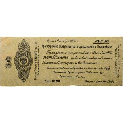 купить Колчак Краткосрочное обязательство 50 рублей 1919 год Омск, 1 октября 1919 ВЗ- сетка