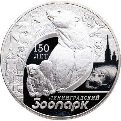 купить 3 рубля 2015 СПМД Proof "150-летие Ленинградского зоопарка"