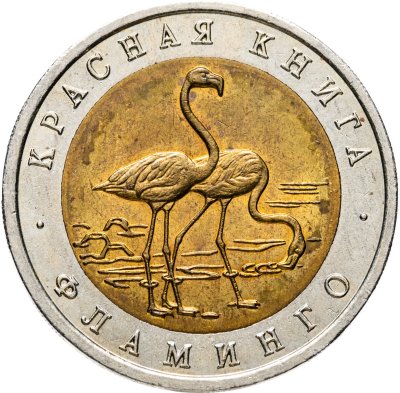 купить 50 рублей 1994 ЛМД Фламинго - Красная Книга