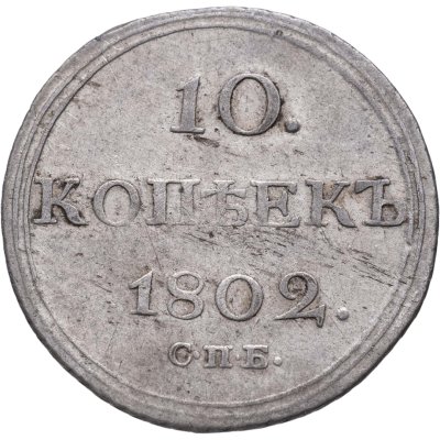 купить 10 копеек 1802 СПБ-АИ