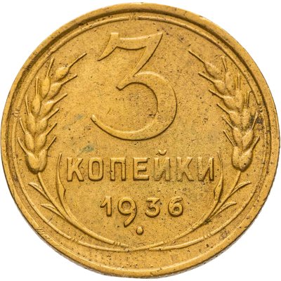 купить 3 копейки 1936