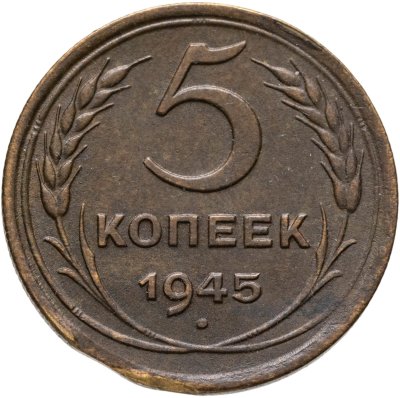 купить 5 копеек 1945
