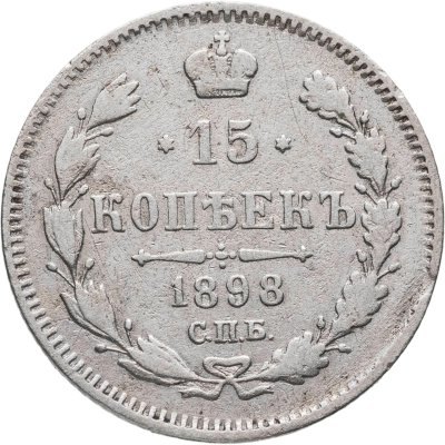 купить 15 копеек 1898 СПБ-АГ