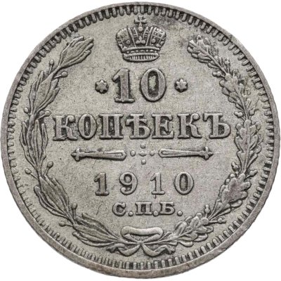 купить 10 копеек 1910 СПБ-ЭБ