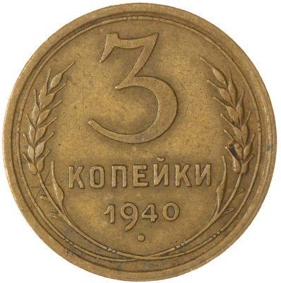купить 3 копейки 1940