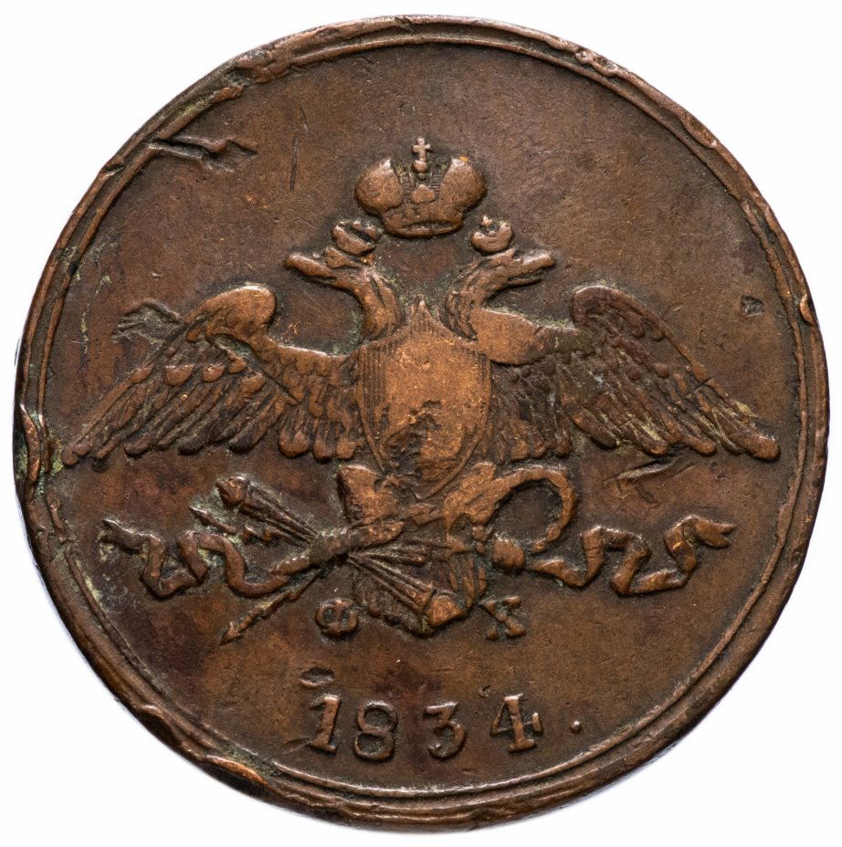 Царские 5 копеек. 5 Копеек 1834. Монета 5 копеек 1834. 5 Копеек 1838. Монеты 1834.