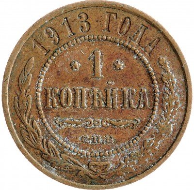 Купить 1 копейка 1913 СПБ