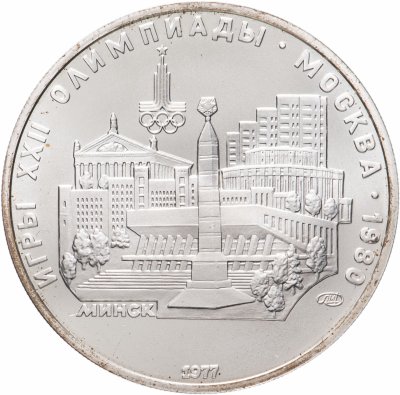 Купить 5 рублей 1977 ЛМД "XXII Олимпиада 1980г в Москве - Минск"