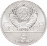 Купить 5 рублей 1977 ЛМД "XXII Олимпиада 1980г в Москве - Минск"