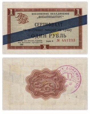 купить ВНЕШПОСЫЛТОРГ чек 1 рубль 1966 синяя полоса