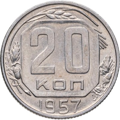 купить 20 копеек 1957