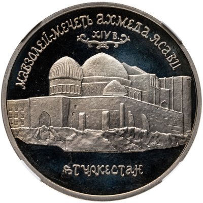 купить 5 рублей 1992 ЛМД Мавзолей-мечеть Ахмеда Ясави в г. Туркестане, в слабе ННР PF 67