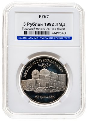 купить 5 рублей 1992 ЛМД Мавзолей-мечеть Ахмеда Ясави в г. Туркестане, в слабе ННР PF 67