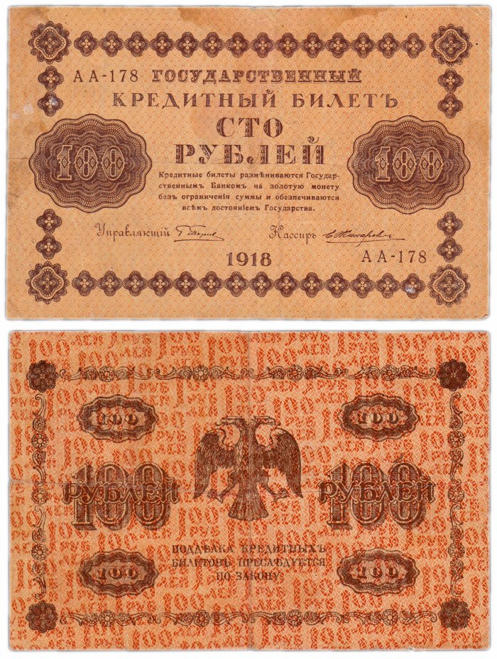 купить 100 рублей 1918