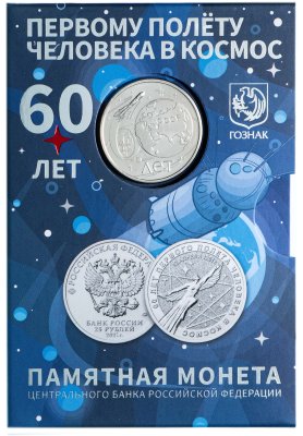 купить 25 рублей 2021 "60 лет первому полёту человека в космос" в официальном наборе Гознака